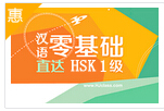 汉语零基础直达HSK 1级（入门级）