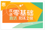 汉语零基础直达HSK 2级（初级）