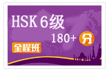 汉语中级直达HSK 6级（高级）